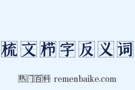 梳文栉字反义词是什么意思的图片